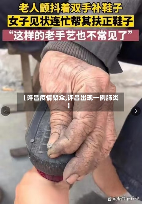 【许昌疫情聚众,许昌出现一例肺炎】