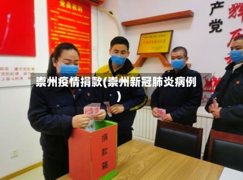 崇州疫情捐款(崇州新冠肺炎病例)