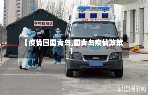 【疫情国回青岛,回青岛疫情政策】-第2张图片