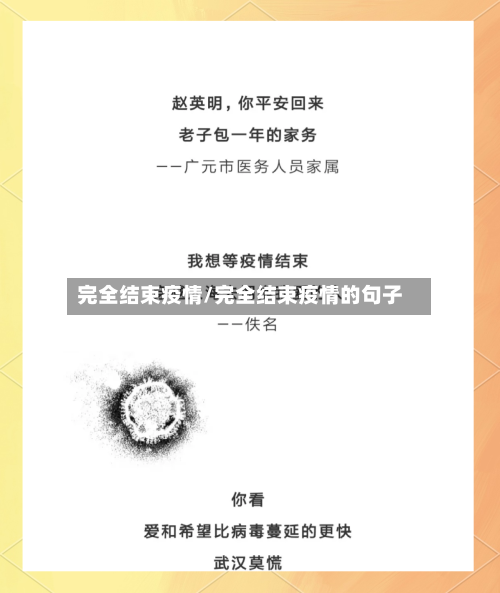 完全结束疫情/完全结束疫情的句子-第2张图片