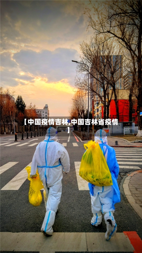 【中国疫情吉林,中国吉林省疫情】