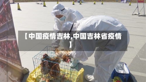 【中国疫情吉林,中国吉林省疫情】-第2张图片