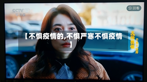 【不惧疫情的,不惧严寒不惧疫情】-第2张图片