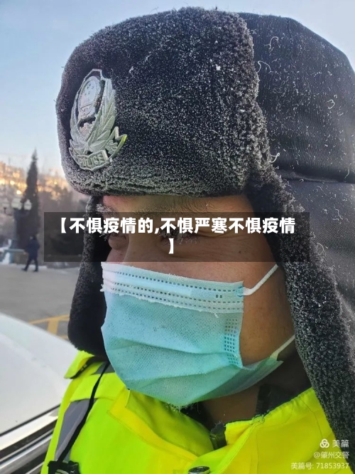 【不惧疫情的,不惧严寒不惧疫情】-第3张图片