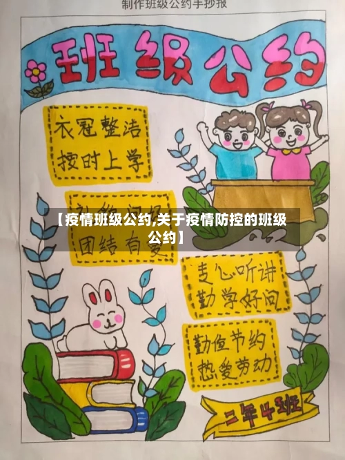 【疫情班级公约,关于疫情防控的班级公约】