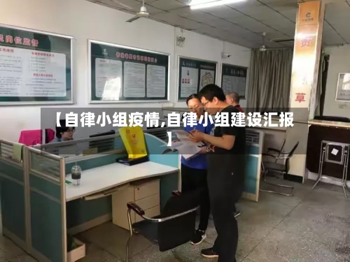 【自律小组疫情,自律小组建设汇报】-第2张图片