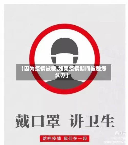 【因为疫情被裁,如果疫情期间被裁怎么办】