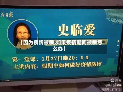 【因为疫情被裁,如果疫情期间被裁怎么办】-第3张图片