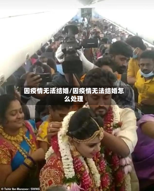 因疫情无法结婚/因疫情无法结婚怎么处理