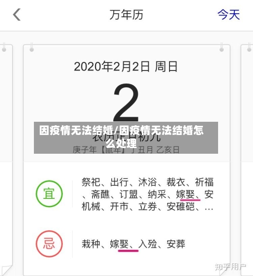 因疫情无法结婚/因疫情无法结婚怎么处理-第2张图片