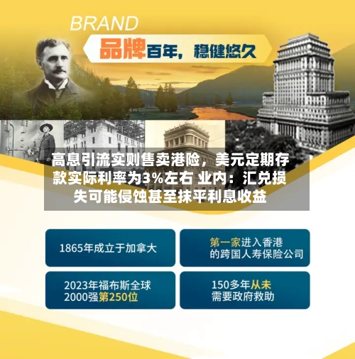 高息引流实则售卖港险	，美元定期存款实际利率为3%左右 业内：汇兑损失可能侵蚀甚至抹平利息收益-第2张图片