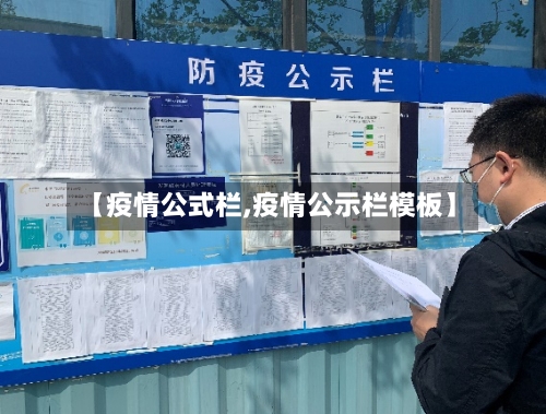 【疫情公式栏,疫情公示栏模板】-第2张图片