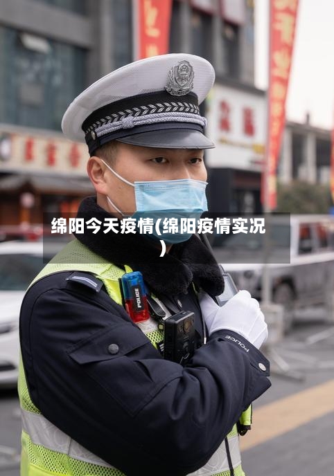 绵阳今天疫情(绵阳疫情实况)-第2张图片