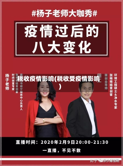 税收疫情影响(税收受疫情影响)