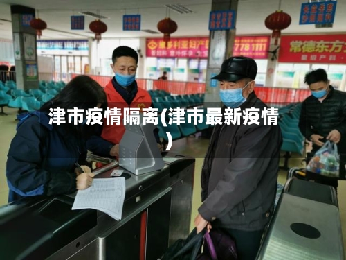 津市疫情隔离(津市最新疫情)-第2张图片