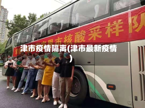 津市疫情隔离(津市最新疫情)
