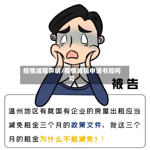疫情减租声明/疫情减租申请书如何写-第2张图片