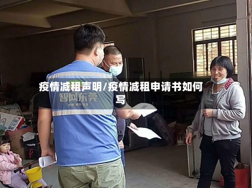 疫情减租声明/疫情减租申请书如何写
