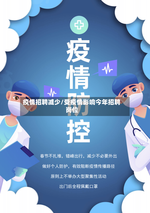 疫情招聘减少/受疫情影响今年招聘岗位-第3张图片
