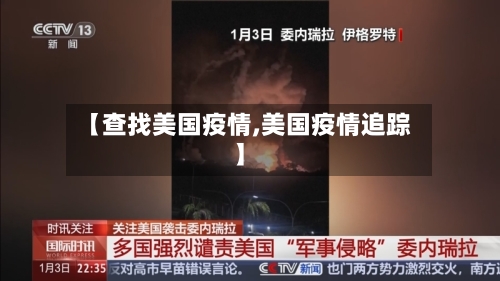 【查找美国疫情,美国疫情追踪】