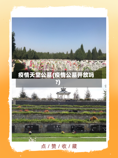 疫情天堂公墓(疫情公墓开放吗?)-第2张图片
