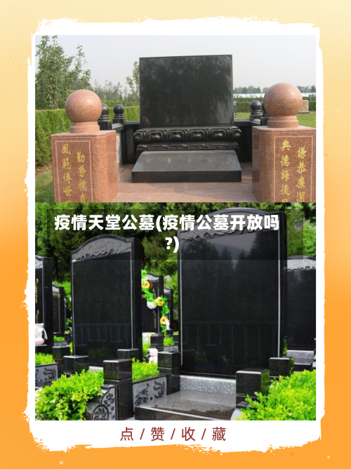 疫情天堂公墓(疫情公墓开放吗?)