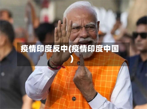 疫情印度反中(疫情印度中国)