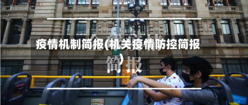 疫情机制简报(机关疫情防控简报)