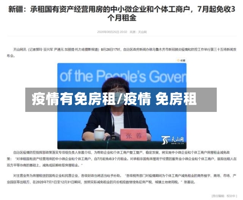 疫情有免房租/疫情 免房租-第2张图片