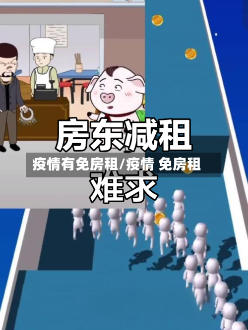 疫情有免房租/疫情 免房租