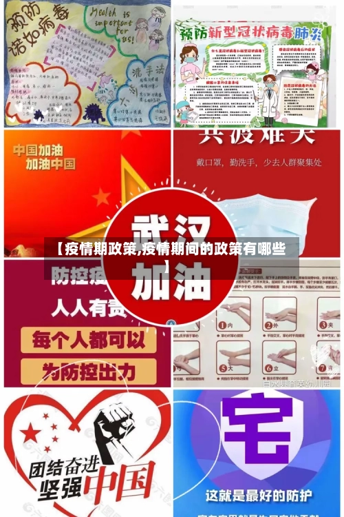 【疫情期政策,疫情期间的政策有哪些】-第3张图片