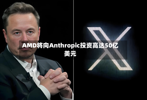 AMD将向Anthropic投资高达50亿美元-第2张图片