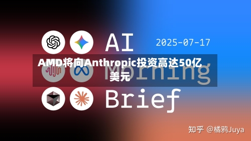 AMD将向Anthropic投资高达50亿美元-第3张图片