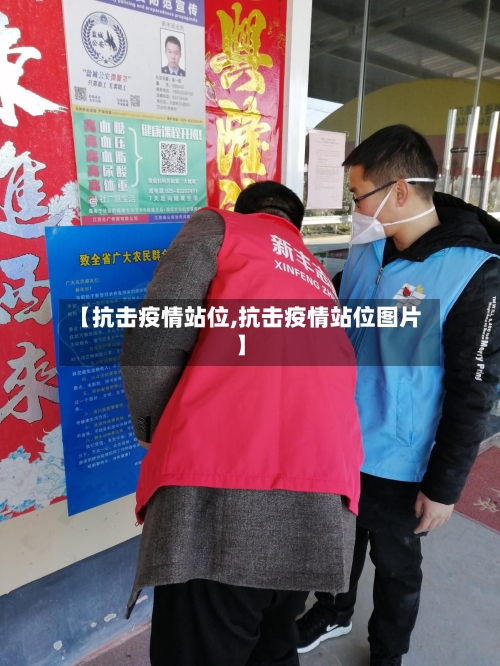 【抗击疫情站位,抗击疫情站位图片】