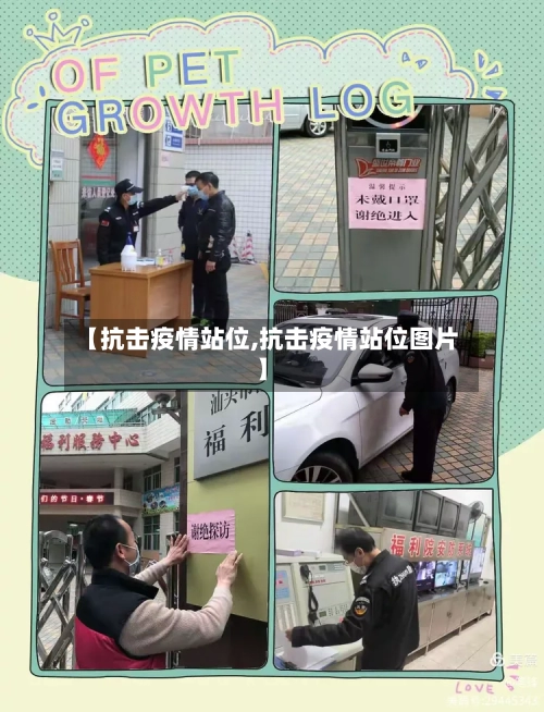 【抗击疫情站位,抗击疫情站位图片】-第2张图片