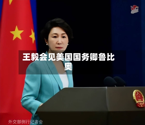 王毅会见美国国务卿鲁比奥