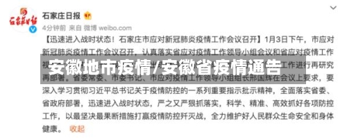 安徽地市疫情/安徽省疫情通告