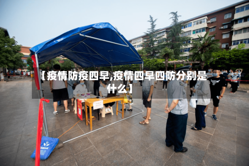 【疫情防疫四早,疫情四早四防分别是什么】