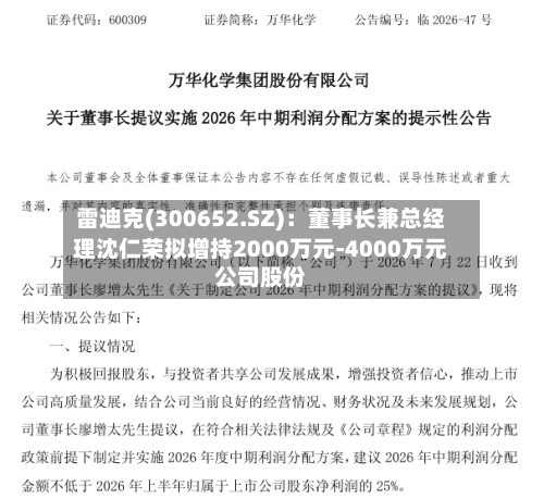 雷迪克(300652.SZ)：董事长兼总经理沈仁荣拟增持2000万元-4000万元公司股份