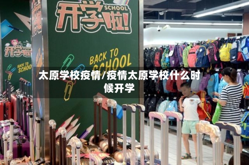 太原学校疫情/疫情太原学校什么时候开学