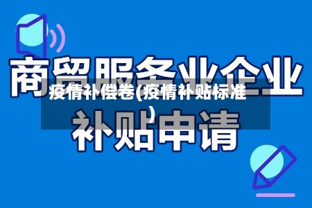 疫情补偿卷(疫情补贴标准)