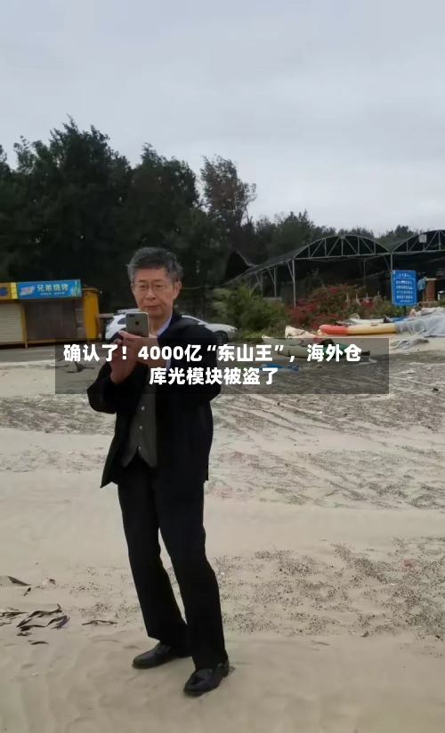 确认了！4000亿“东山王”，海外仓库光模块被盗了