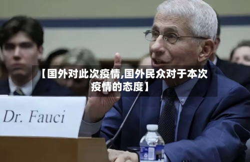 【国外对此次疫情,国外民众对于本次疫情的态度】