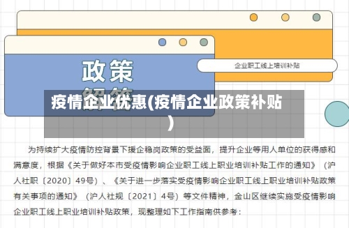 疫情企业优惠(疫情企业政策补贴)-第3张图片