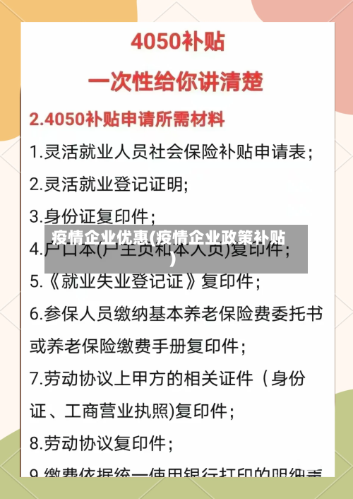 疫情企业优惠(疫情企业政策补贴)-第2张图片