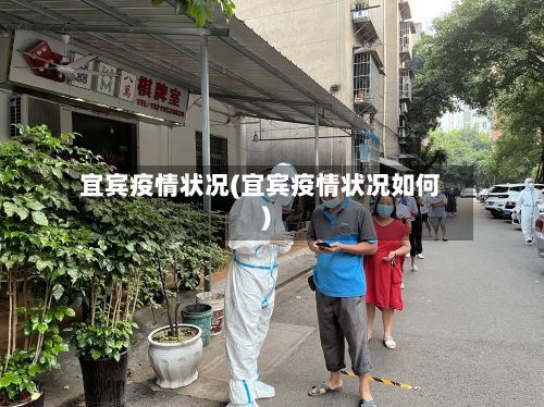 宜宾疫情状况(宜宾疫情状况如何)-第3张图片