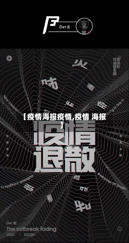【疫情海报疫情,疫情 海报】-第2张图片