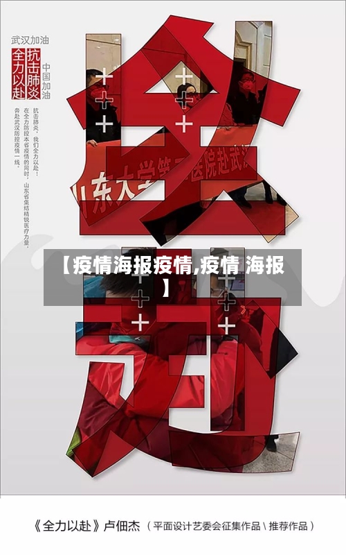 【疫情海报疫情,疫情 海报】