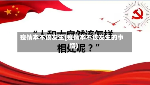 疫情本不该发生(疫情本不该发生的事情)