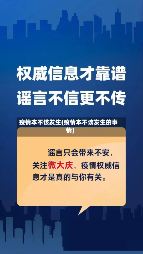 疫情本不该发生(疫情本不该发生的事情)-第2张图片